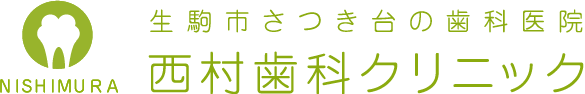 NISHIMURA 生駒市さつき台の歯科医院 西村歯科クリニック