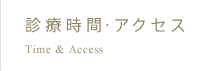 診療時間・アクセス Time & Access