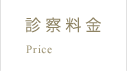 診察料金 Price