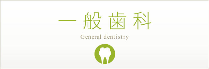 一般歯科 General dentistry
