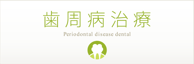 歯周病治療 Periodontal disease dental