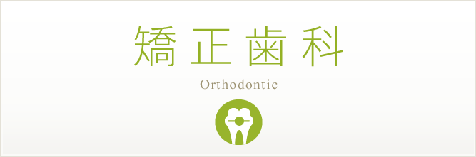 矯正歯科 Orthodontic