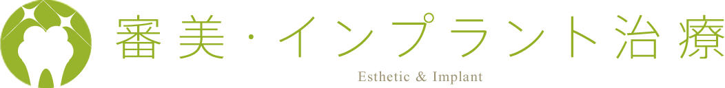 審美・インプラント治療 Esthetic & Implant