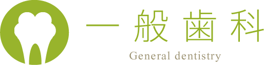 一般歯科 General dentistry