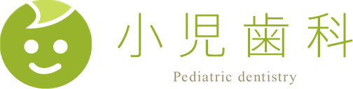 小児歯科 Pediatric dentistry