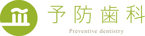 予防歯科 Preventive dentistry