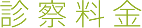 診察料金